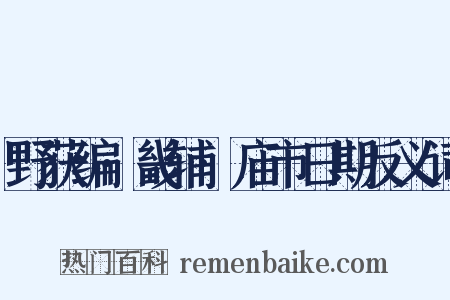 野获编·畿辅·庙市日期反义词是什么意思的图片